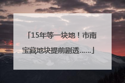 15年等一块地！市南宝藏地块提前剧透……