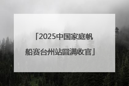2025中国家庭帆船赛台州站圆满收官