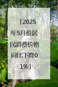 2025年5月份居民消费价格同比下降0.1%
