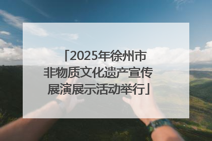 2025年徐州市非物质文化遗产宣传展演展示活动举行