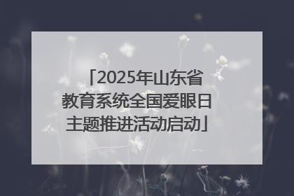 2025年山东省教育系统全国爱眼日主题推进活动启动