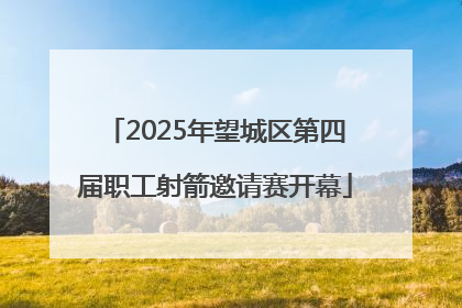2025年望城区第四届职工射箭邀请赛开幕