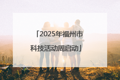 2025年福州市科技活动周启动