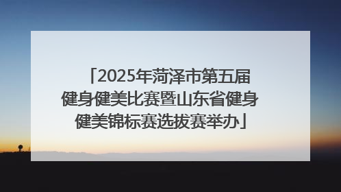 2025年菏泽市第五届健身健美比赛暨山东省健身健美锦标赛选拔赛举办