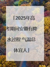 2025年高考期间安徽有降水过程 气温总体宜人