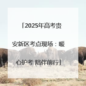 2025年高考贵安新区考点现场：暖心护考 陪伴前行