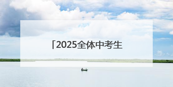 2025全体中考生家长请注意！本周日这场中招会看点十足
