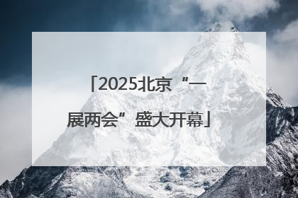 2025北京“一展两会”盛大开幕
