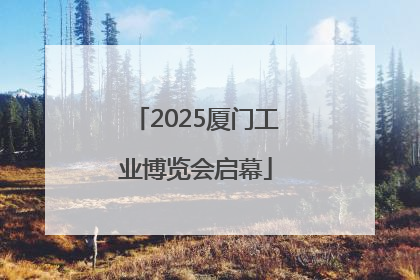 2025厦门工业博览会启幕