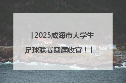 2025威海市大学生足球联赛圆满收官！
