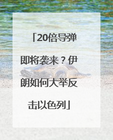 20倍导弹即将袭来？伊朗如何大举反击以色列
