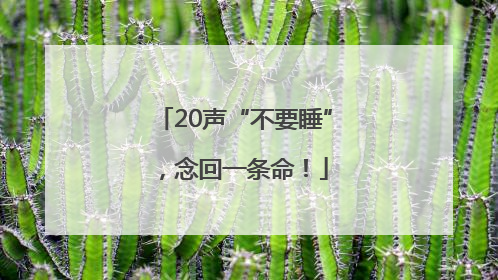 20声“不要睡”，念回一条命！