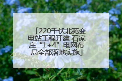 220千伏北苑变电站工程开建 石家庄“1+4”电网布局全部落地实施