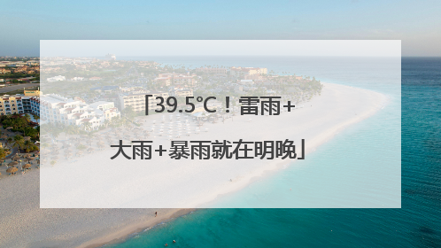 39.5℃！雷雨+大雨+暴雨就在明晚