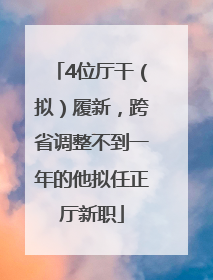 4位厅干（拟）履新，跨省调整不到一年的他拟任正厅新职