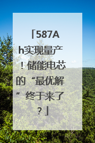 587Ah实现量产！储能电芯的“最优解”终于来了？