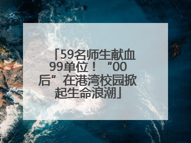 59名师生献血99单位！“00后”在港湾校园掀起生命浪潮