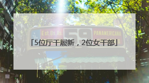 5位厅干履新，2位女干部
