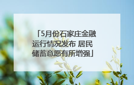 5月份石家庄金融运行情况发布 居民储蓄意愿有所增强