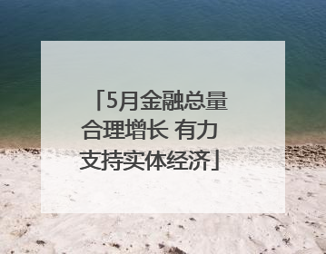 5月金融总量合理增长 有力支持实体经济
