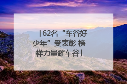 62名“车谷好少年”受表彰 榜样力量耀车谷