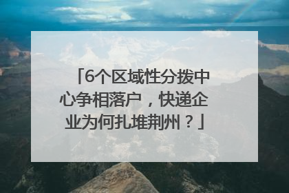 6个区域性分拨中心争相落户，快递企业为何扎堆荆州？
