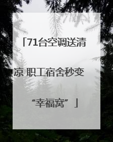 71台空调送清凉 职工宿舍秒变“幸福窝”