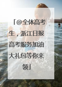 @全体高考生，浙江日报高考服务加油大礼包等你来领
