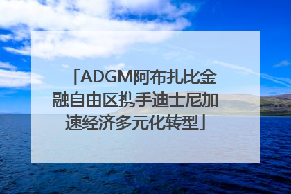 ADGM阿布扎比金融自由区携手迪士尼加速经济多元化转型