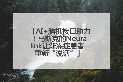 AI+脑机接口助力！马斯克的Neuralink让渐冻症患者重新“说话”