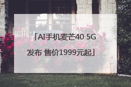 AI手机麦芒40 5G发布 售价1999元起