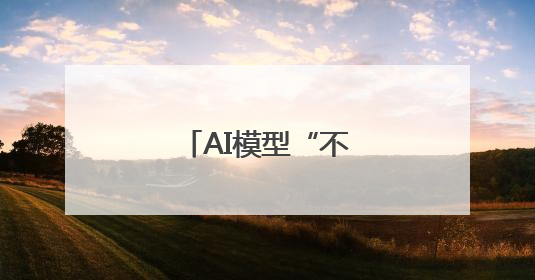 AI模型“不听话”怎么办
