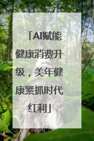 AI赋能健康消费升级，美年健康紧抓时代红利