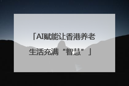AI赋能让香港养老生活充满“智慧”