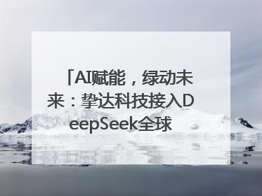 AI赋能，绿动未来：挚达科技接入DeepSeek全球化布局的新篇章
