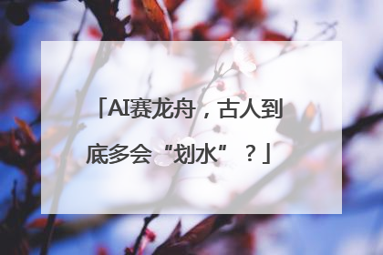 AI赛龙舟，古人到底多会“划水”？