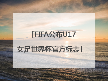FIFA公布U17女足世界杯官方标志