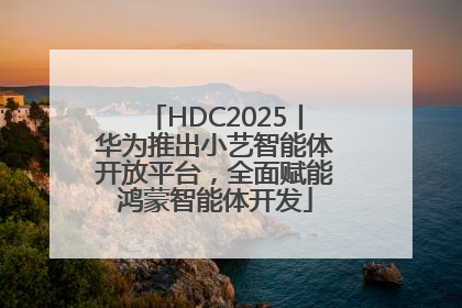 HDC2025丨华为推出小艺智能体开放平台，全面赋能鸿蒙智能体开发