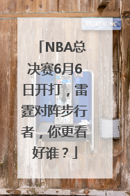 NBA总决赛6月6日开打，雷霆对阵步行者，你更看好谁？