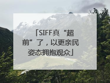 SIFF真“超前”了，以更亲民姿态拥抱观众
