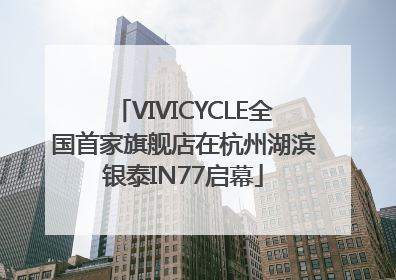 VIVICYCLE全国首家旗舰店在杭州湖滨银泰IN77启幕