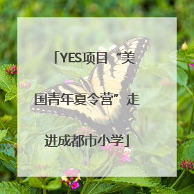 YES项目“美国青年夏令营”走进成都市小学